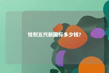 悦刻五代新国标多少钱？ 